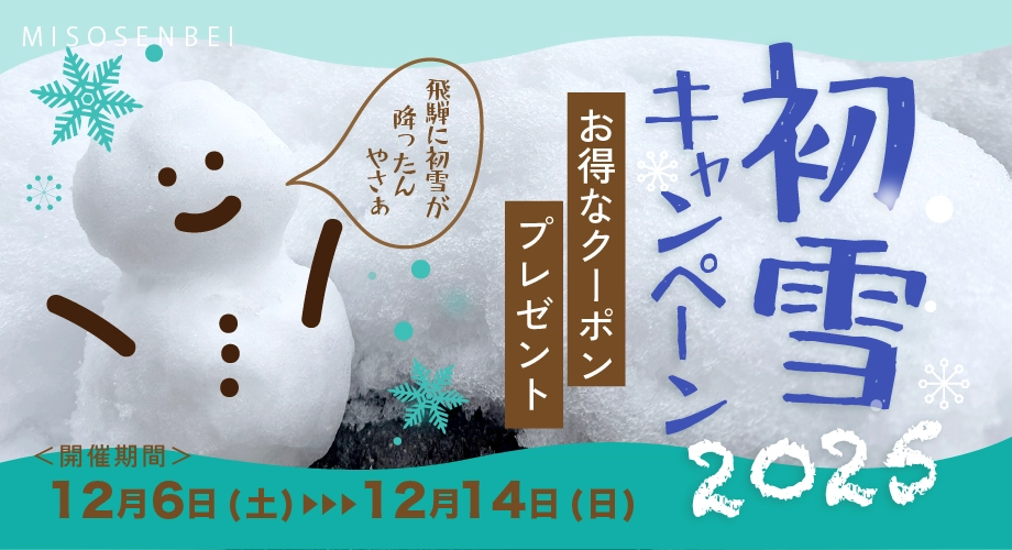 初雪キャンペーン