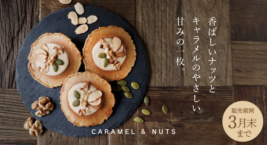 キャラメル