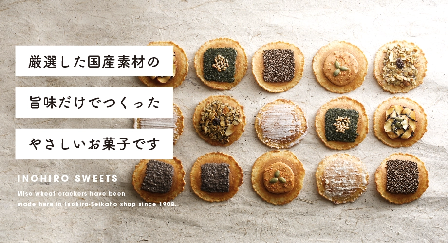 厳選した国産素材の旨みだけでつくったやさしいお菓子です。 INOHIRO SWEETS Miso wheat crackers have been made here in Inohiro-Seikaho shop since 1908.