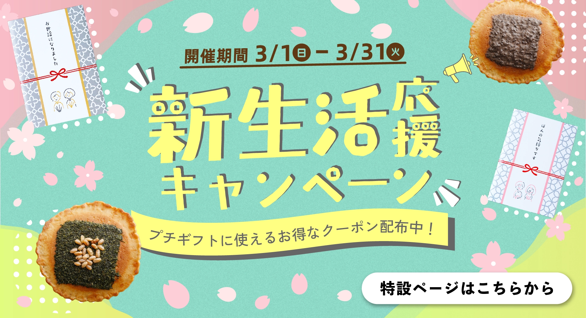 新生活応援キャンペーン