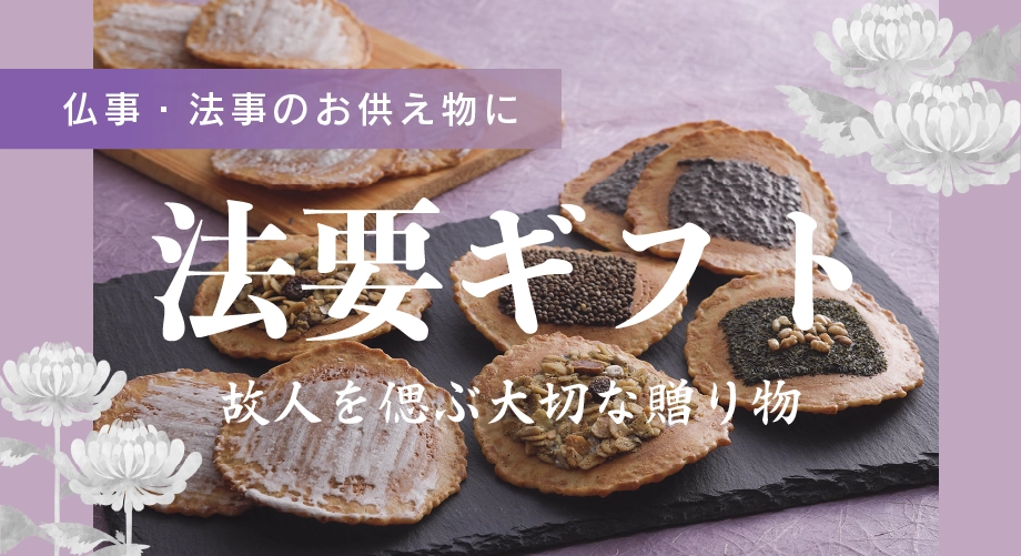 法要ギフト