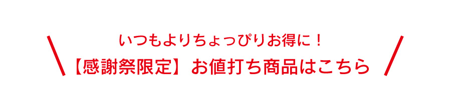 年に一度の感謝祭／開催いたします！ 井之廣製菓舗